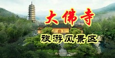 欧美女优抽插中国浙江-新昌大佛寺旅游风景区